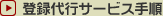 登録代行サービス手順