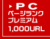 PCページランクプレミアム